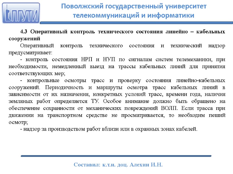 4.3 Оперативный контроль технического состояния линейно – кабельных сооружений Оперативный контроль технического состояния и